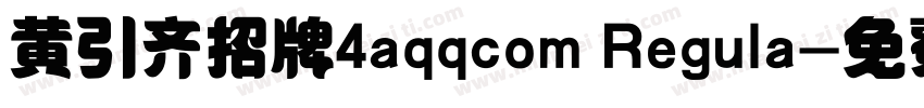 黄引齐招牌4aqqcom Regula字体转换